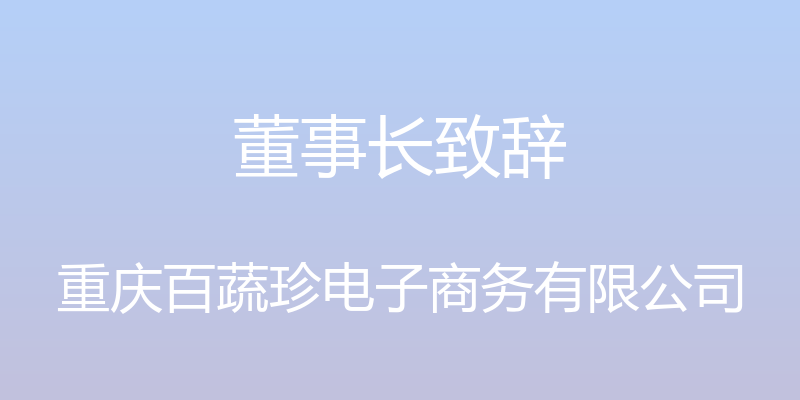 董事长致辞 - 重庆百蔬珍电子商务有限公司