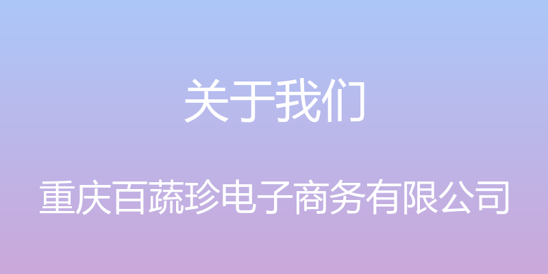 关于我们 - 重庆百蔬珍电子商务有限公司