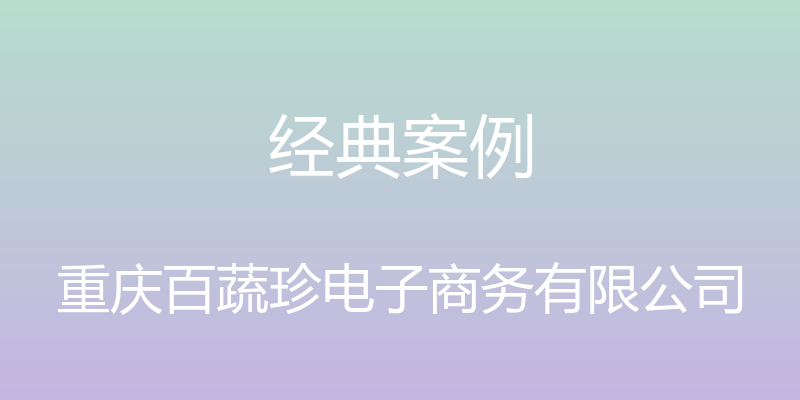 经典案例 - 重庆百蔬珍电子商务有限公司