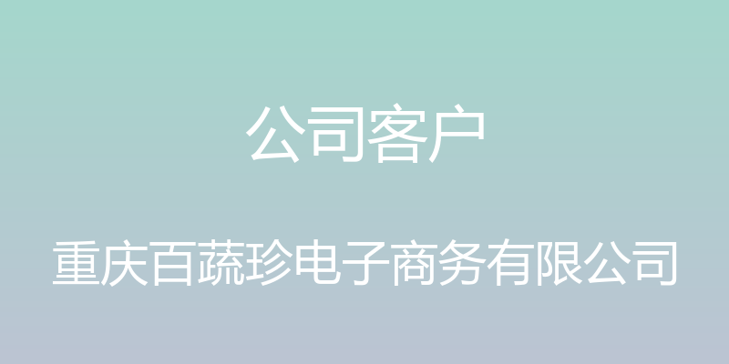 公司客户 - 重庆百蔬珍电子商务有限公司