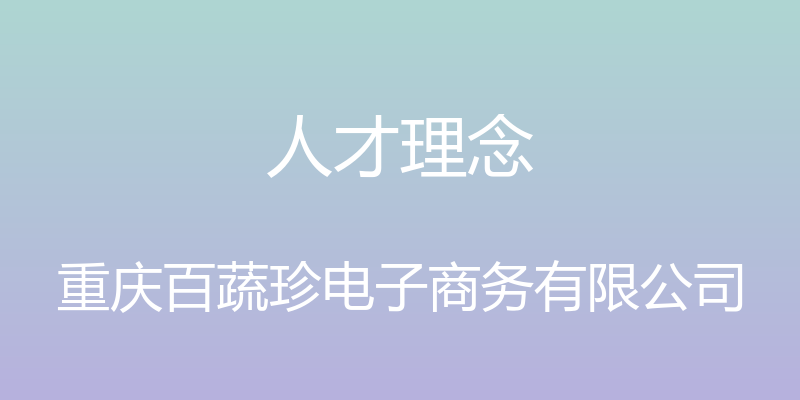 人才理念 - 重庆百蔬珍电子商务有限公司