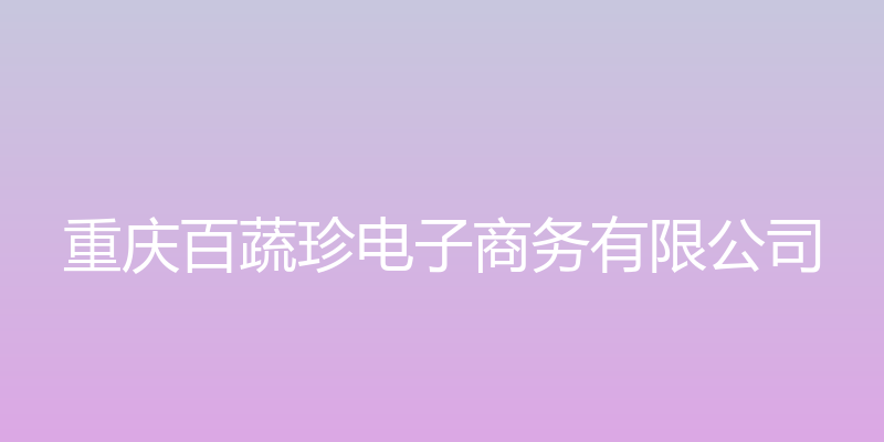 重庆百蔬珍电子商务有限公司