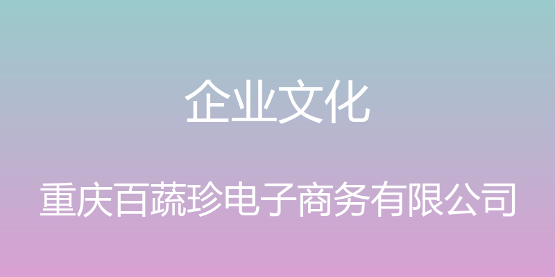 企业文化 - 重庆百蔬珍电子商务有限公司