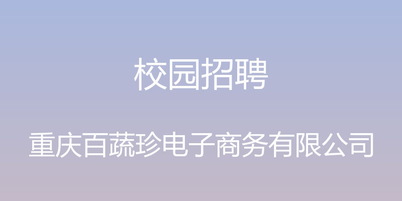 校园招聘 - 重庆百蔬珍电子商务有限公司