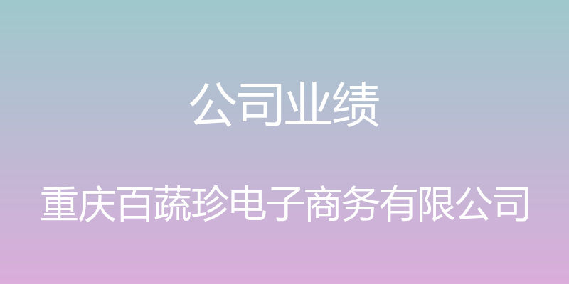 公司业绩 - 重庆百蔬珍电子商务有限公司