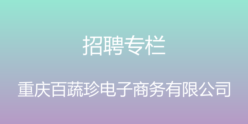 招聘专栏 - 重庆百蔬珍电子商务有限公司