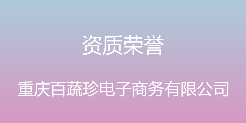 资质荣誉 - 重庆百蔬珍电子商务有限公司