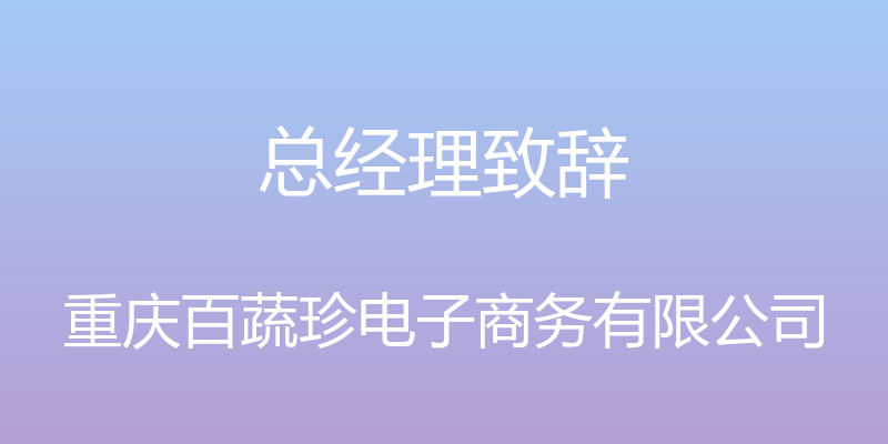 总经理致辞 - 重庆百蔬珍电子商务有限公司